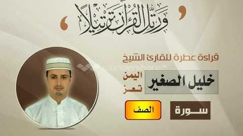 الشيخ القارئ /خليل الصغير سورة الصف - Best yemeni reader