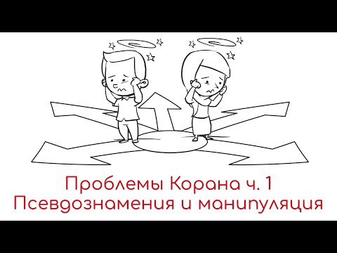 Проблемы Корана ч. 1 - Псевдознамения и манипуляция