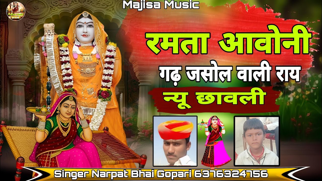 रमता आवोनी ढंग जसोल री राय - बिल्कुल न्यू सांवली खेतता भटियाणी मां सिंगर नरपत भाई गोपड़ी 