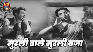 मुरली वाले मुरली बजा || Suraiya HD Video Song Evergreen Hits || Dillagi (1949) Shyam Kumar