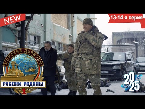 Морские дьяволы (НОВИНКА 2025) Рубежи Родины|Серии 13–14 подряд - лучшие боевики 2025 года