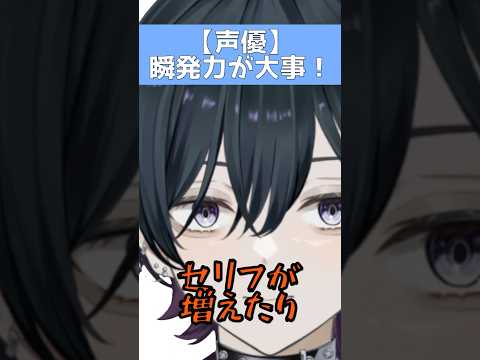 【声優】瞬発力が大事！ #shorts