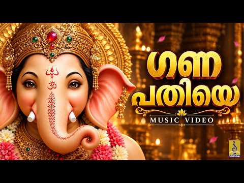 🙏 എത്ര വലിയ തടസ്സവും നീങ്ങുവാൻ ഗണപതിയെ വിളിക്കൂ | Ganapathiye | Ganesha Devotional Song
