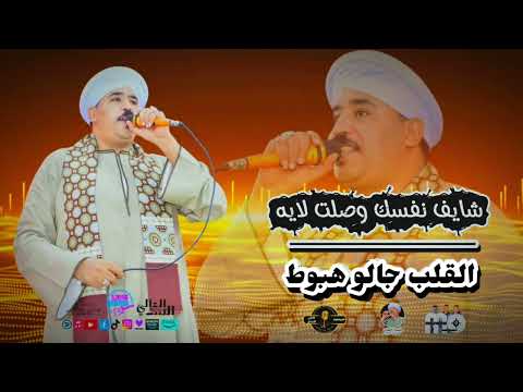 شايف نفسك وصلت لايه القلب جالو هبوط فهد عبدالعزيز السدالعالي