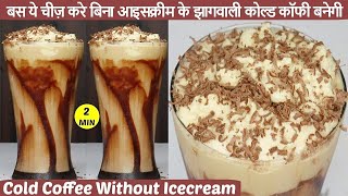 बेहतरीन स्वाद झागवाली कोल्ड कॉफी बिना आइसक्रीम के बनाये - Cold Coffee Without Icecream | COLD COFFEE