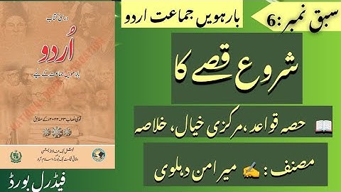 Sharo Qase Ka | Lesson 6 Explanation, Summary,Qawaid,Markazi Khayal | Class 12 FBISE Mir Aman Dehlvi
