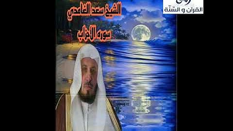 تلاوه قديمه رائعه للشيخ سعد الغامدي سوره الأحزاب suruh al'ahzab saed alghamidi