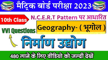 निर्माण उद्योग || Nirman Udyog Class 10th || Nirman Udhog Objective Question Class 10th || 2023