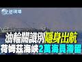 【全球現場】油輪關識別"隱身出航" 荷姆茲海峽2萬海員滯留 | 反制日菲私劃海界 陸首度"跨部門"台灣東部海域執法 20260607 @全球大視野Global_Vision