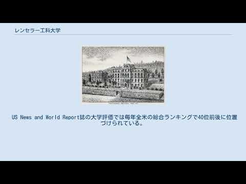 レンセラー工科大学