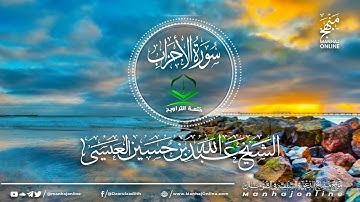 سورة الأحزاب 033 || ختمة التراويح || الشيخ عبد الله بن حسين بن علي العيسى- حفظه الله ©