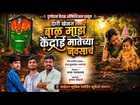 !! Dari khelt bal majh kedrai matechya navsach!! दारी खेळत बाळ माझं केंद्राई मातेच्या नवसाचं!!#songs