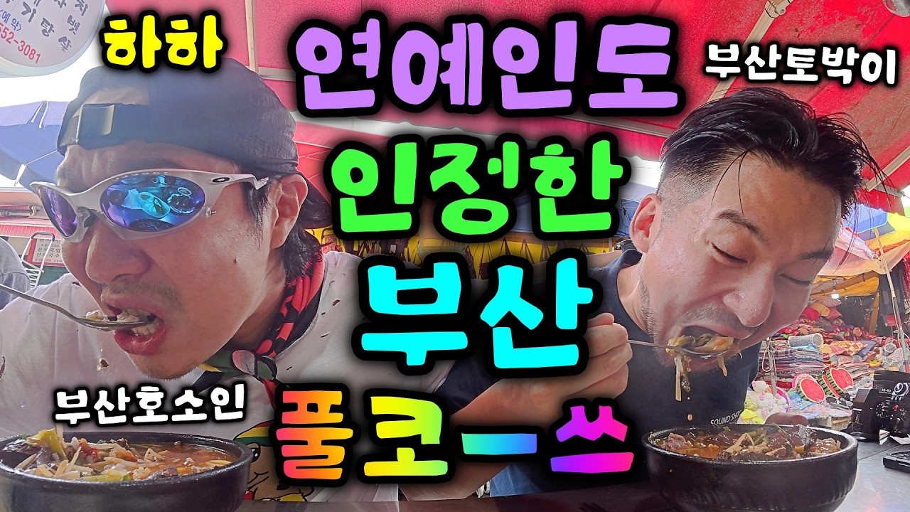 하하 형님에게 진짜 부산이 뭔지 가르쳐드리고 왔습니다