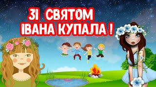 Зі Святом Івана Купала