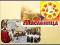 Масленица_масленичная неделя🥞🥞🥞