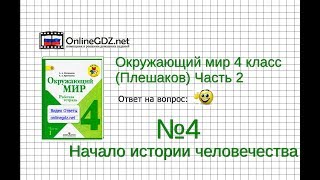 Задание 4 Начало истории человечества - Окружающий мир 4 класс (Плешаков А.А.) 2 часть Задание 4 Начало истории человечества - Окружающий мир 4 класс (Плешаков А.А.) 2 часть