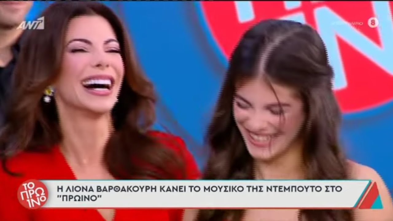 Η πρώτη τηλεοπτική εμφάνιση της Λιόνας Βαρθακούρη.
