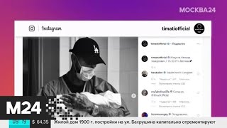 У Тимати родился сын - Москва 24 У Тимати родился сын - Москва 24