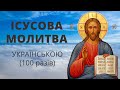 Ісусова молитва українською Господи Ісусе Христе Сину Божий помилуй нас грішних Ісусова молитва українською Господи Ісусе Христе Сину Божий помилуй нас грішних