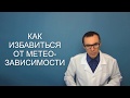 Как бороться с МЕТЕОЗАВИСИМОСТЬЮ