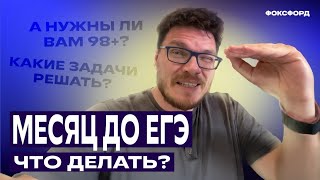 картинка: Что делать за месяц до ЕГЭ | Борис Трушин