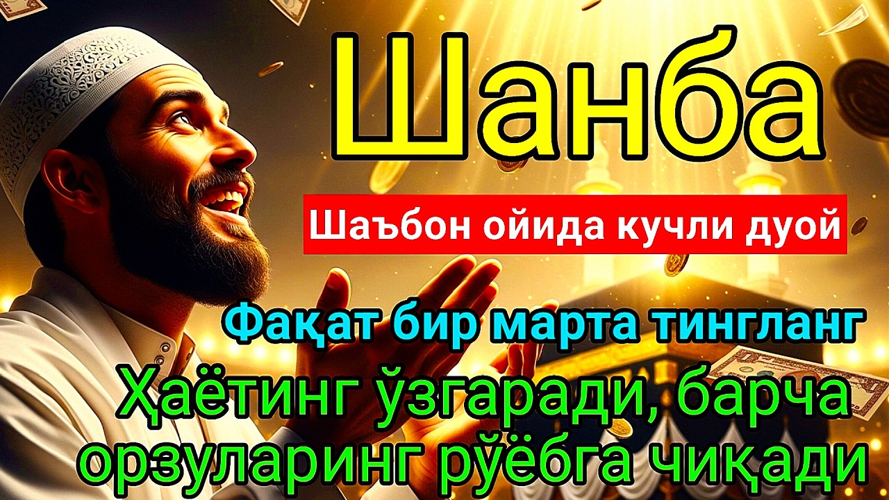 Шанба куни ўқиладиган КУЧЛИ duolar – Омад, бойлик ва муваффақият калити