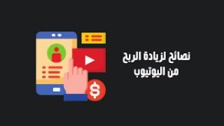 اسرار الربح من  اليوتيوب وتحقيق الدخل  اسرار لن يخبرك بها احد  ??