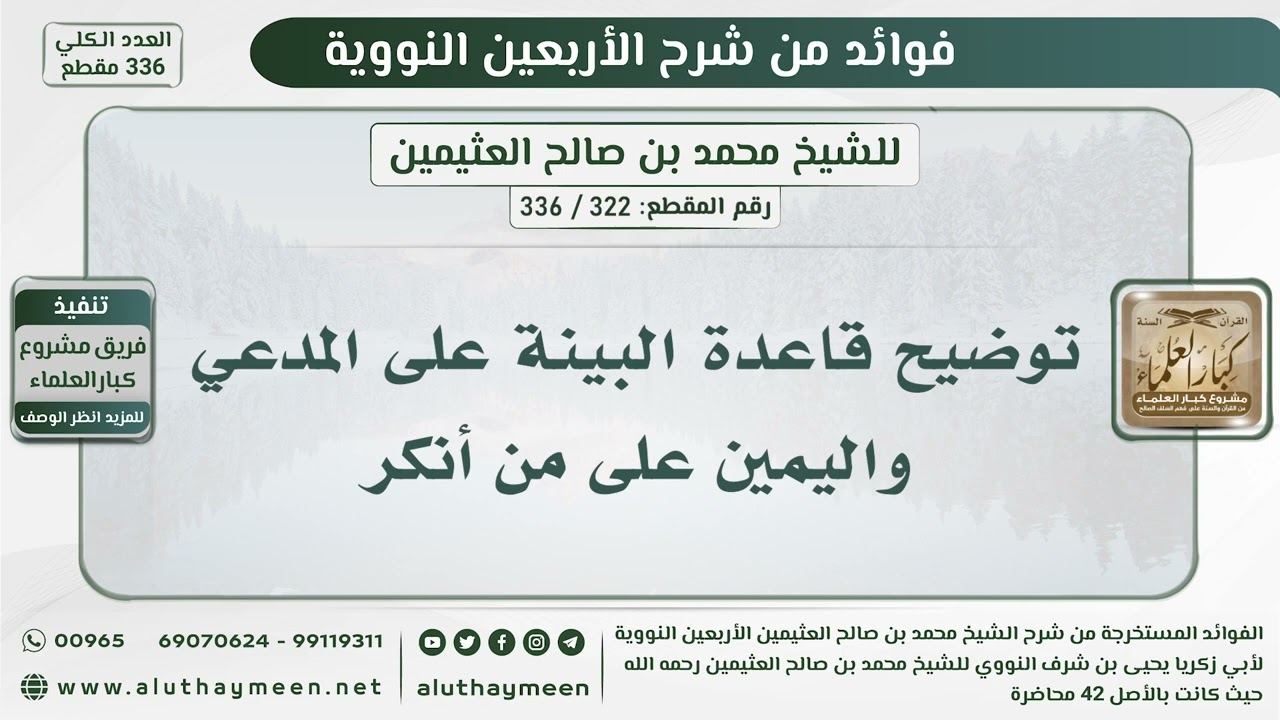 322 - 336 توضيح قاعدة البينة على المدعي واليمين على من أنكر - الشيخ ابن عثيمين