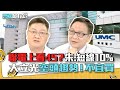 聯電上看45？朱家泓:短線10% 大立光空頭趨勢！不宜買｜雲端最有錢EP149精華