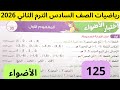 حل صفحة 125 كتاب الأضواء اختبار الأضواء رياضيات الصف السادس الابتدائي الترم التاني 2026
