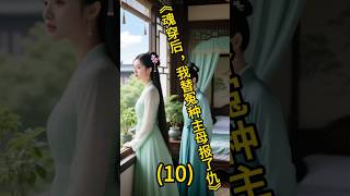 ||第10集||魂穿替冤种主母报仇#有聲書 #复仇爽文 #大女主 #小说 #shorts