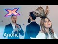 Прорыв 2018 года: группа KAZKA в третьем прямом эфире – Х-фактор 9. Смотрите 8 декабря