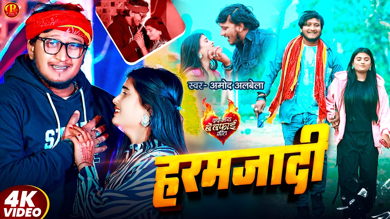 #Video | हरमजादी | #Amod Albela Ka Gana | | Haramjadi | Bewafai Video Song 2026