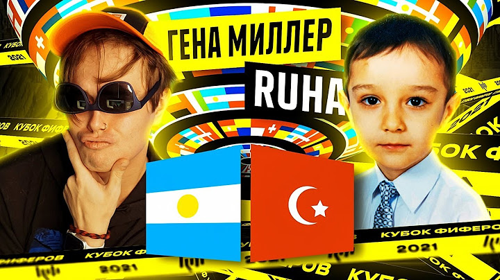 КУБОК ФИФЕРОВ | Миллер VS РУХА | 4 ТУР