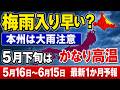 【梅雨入り早い？】本州は大雨注意　20日頃からかなり高温｜1か月 #マニアック天気 #1か月予報 #梅雨