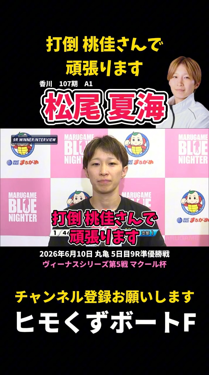 松尾夏海】打倒桃佳さんで頑張ります【ボートレース】 - YouTube