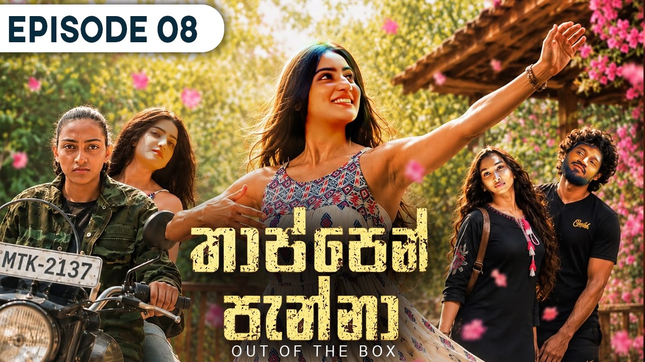 Thappen Panna (තාප්පෙන් පැන්නා) | Episode 08 - (2026-07-26) | ITN