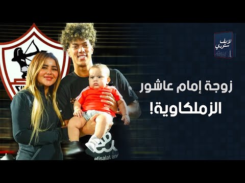 مبتخرجش إلا بطقم حراسة وزملكاوية وجوزها بيغير عليها حكاية ياسمين حافظ زوجة إمام عاشور تميمة حظه