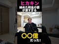 ヒカキン様納めた税金の額が凄すぎる#shorts