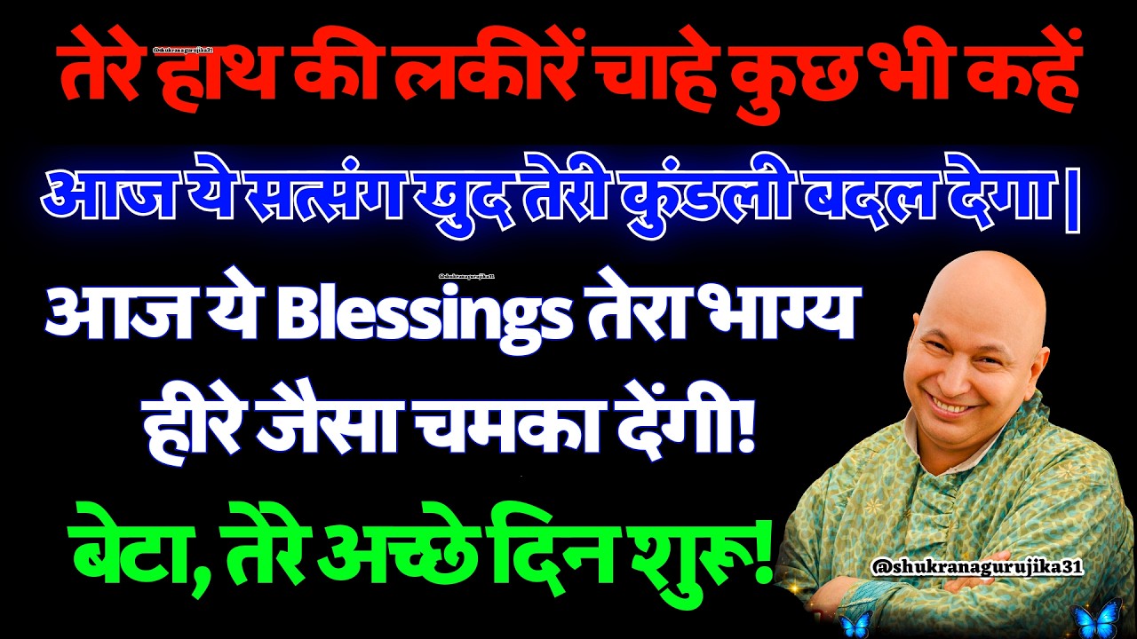 🦋आज ये सत्संग सुन ले, दुनिया तेरे नाम का जयकारा लगाएगी... 🦋 #guruji