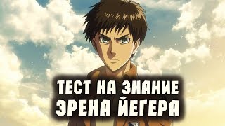 КАК ХОРОШО ТЫ ЗНАЕШЬ ЭРЕНА ЙЕГЕРА? | ТЕСТ ПО АНИМЕ АТАКА ТИТАНОВ #1