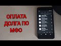 МФО 2023 - оплата поступе коли?