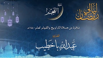 سورة الفجر  | القارئ عبدالله باخطيب| من ليالي رمضان 1440هـ |