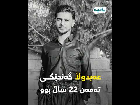 تاقانەیەی هاوسەرکەی و شەش خوشکی بە ئەو تەنها جێهێشت