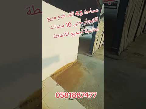 ارض مجهزة للايجار حتى 10 سنوات عقارات
