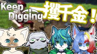 【Keep Digging】ねごのくコラボ『めっちゃ掘りday』