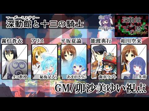 深動館と十三の騎士(ナイト)/GM視点【 #マーダーミステリー #863 #男の娘 #Vtuber #卯沙美ゆい 】