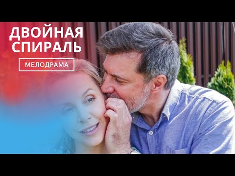 ЭТОТ СЕРИАЛ ПРОСТО НЕЧТО! ВЫ БЕЗЗАБОТНО ПРОВЕДЕТЕ ОСЕННИЙ ВЕЧЕР ВКЛЮЧИВ ЕГО! ДВОЙНАЯ СПИРАЛЬ