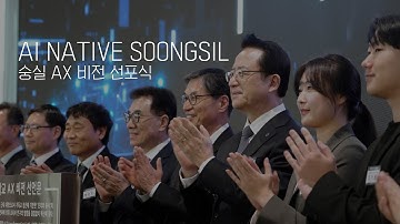 숭실대학교 AX 비전 선포식 스케치