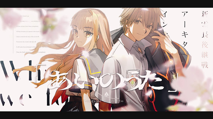 【FGO MAD】あいのうた 【新霊長後継戦 アーキタイプ・インセプション】